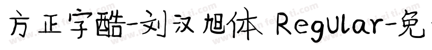方正字酷-刘汉旭体 Regular字体转换